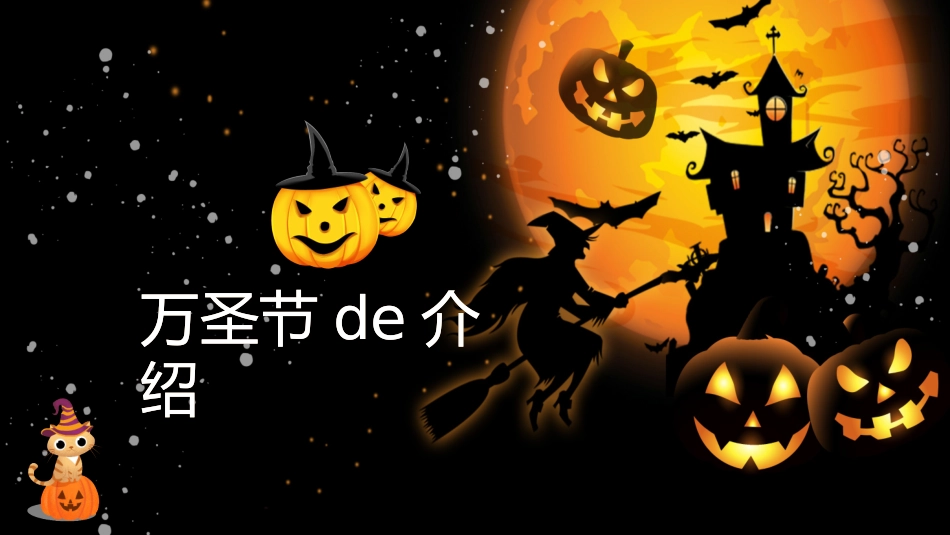 节日万圣节狂欢13.pptx_第3页