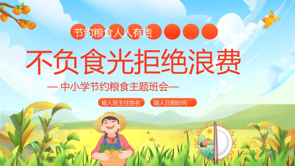 节约粮食从我做起26.pptx_第1页