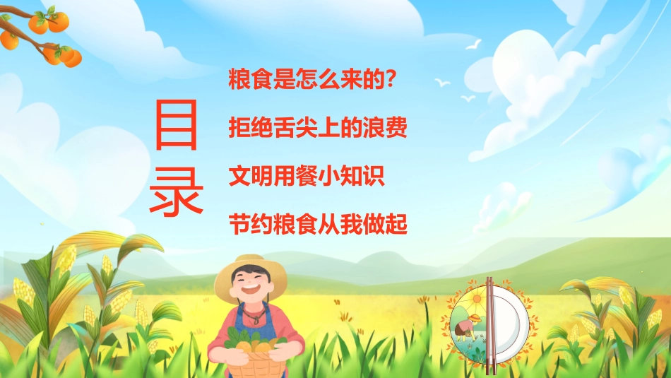节约粮食从我做起26.pptx_第2页