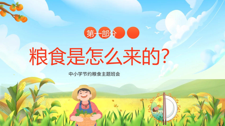 节约粮食从我做起26.pptx_第3页