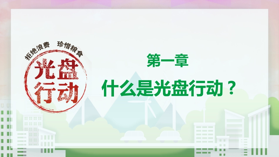 节约粮食节约用水2.pptx_第3页