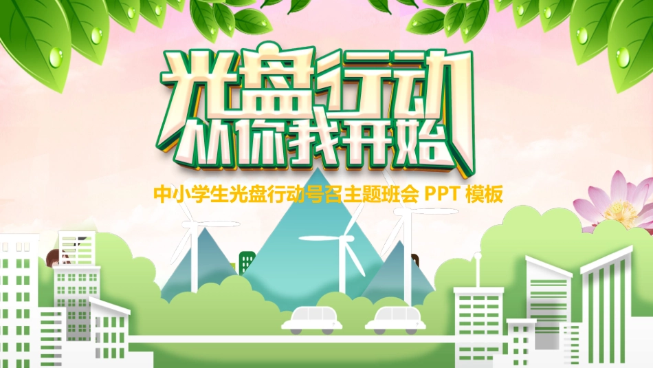 节约粮食节约用水22.pptx_第1页
