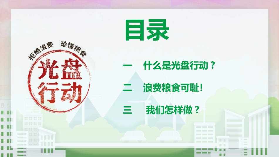 节约粮食节约用水22.pptx_第2页