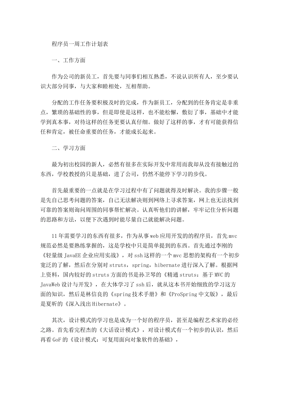 程序员一周工作计划表.docx_第1页