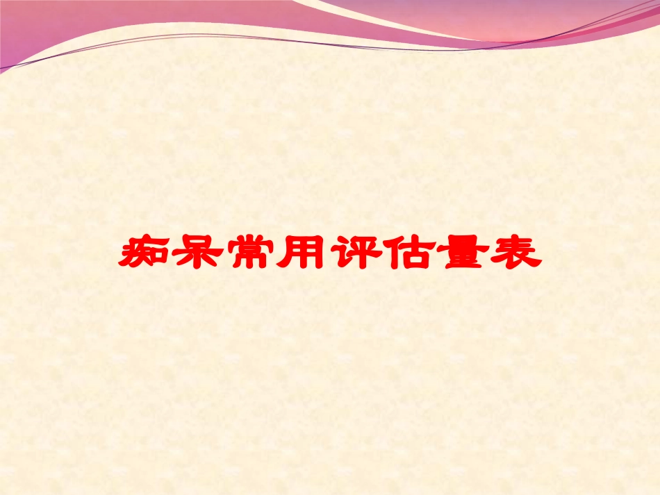 痴呆常用评估量表培训课件.pptx_第1页