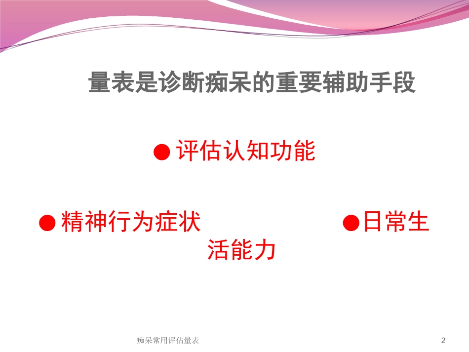 痴呆常用评估量表培训课件.pptx_第2页