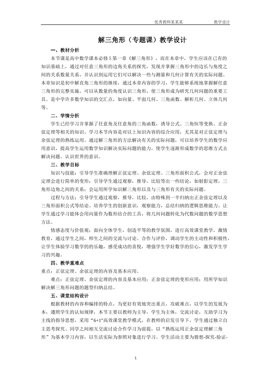 解三角形复习课教学设计.docx_第1页