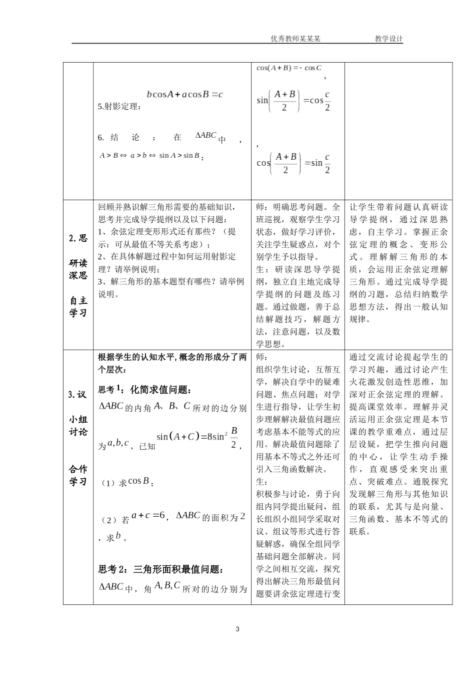 解三角形复习课教学设计.docx_第3页