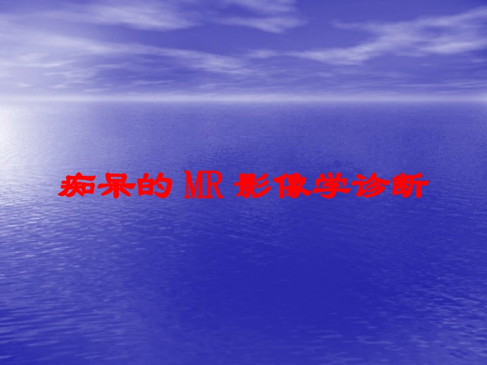 痴呆的MR影像学诊断培训课件.pptx_第1页