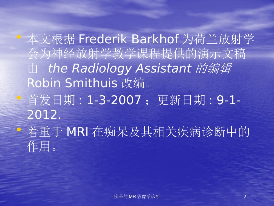 痴呆的MR影像学诊断培训课件.pptx_第2页