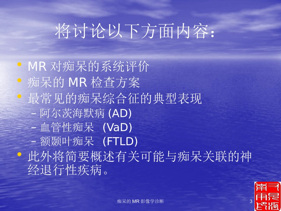 痴呆的MR影像学诊断培训课件.pptx_第3页