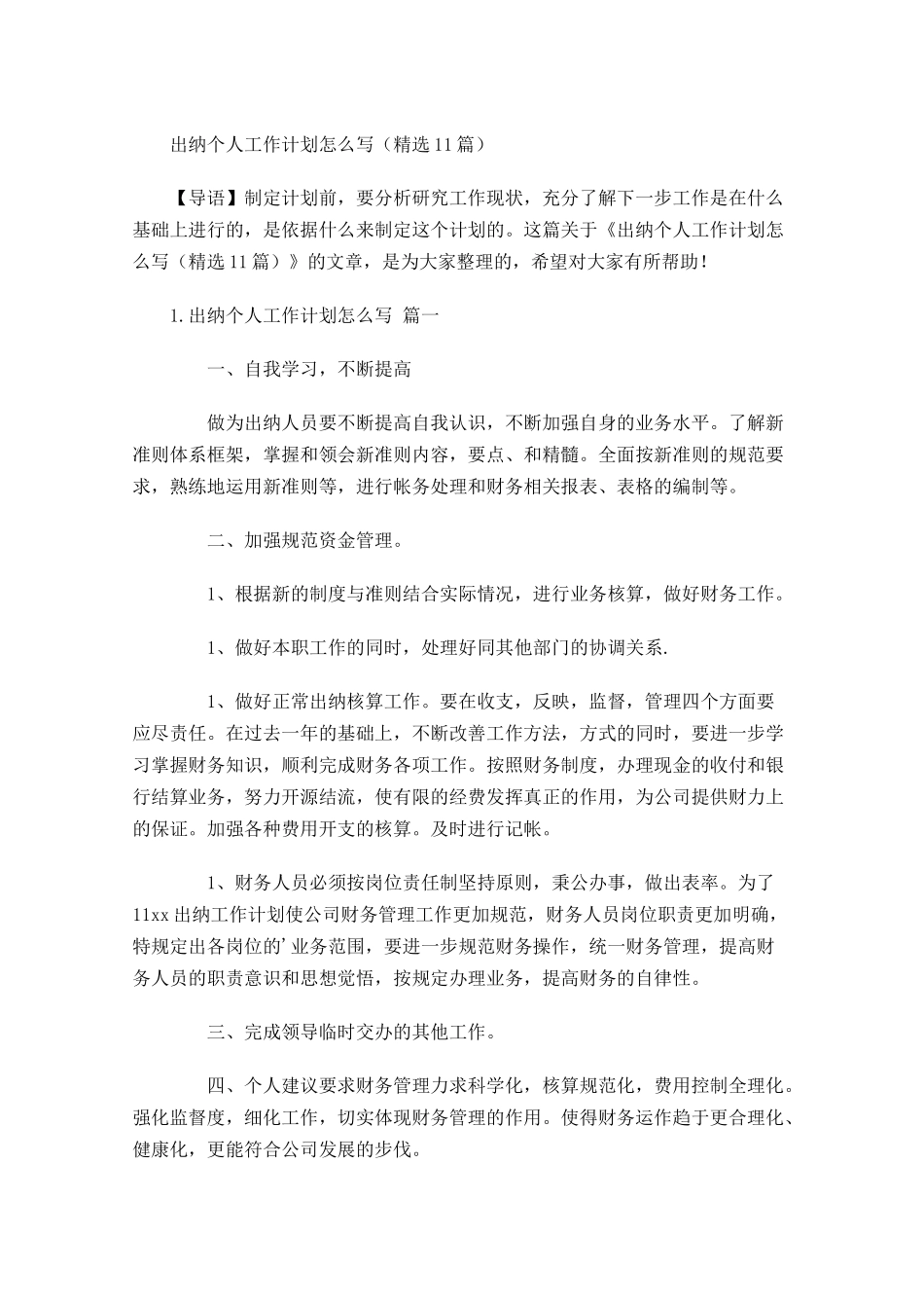 出纳个人工作计划怎么写10篇.docx_第1页