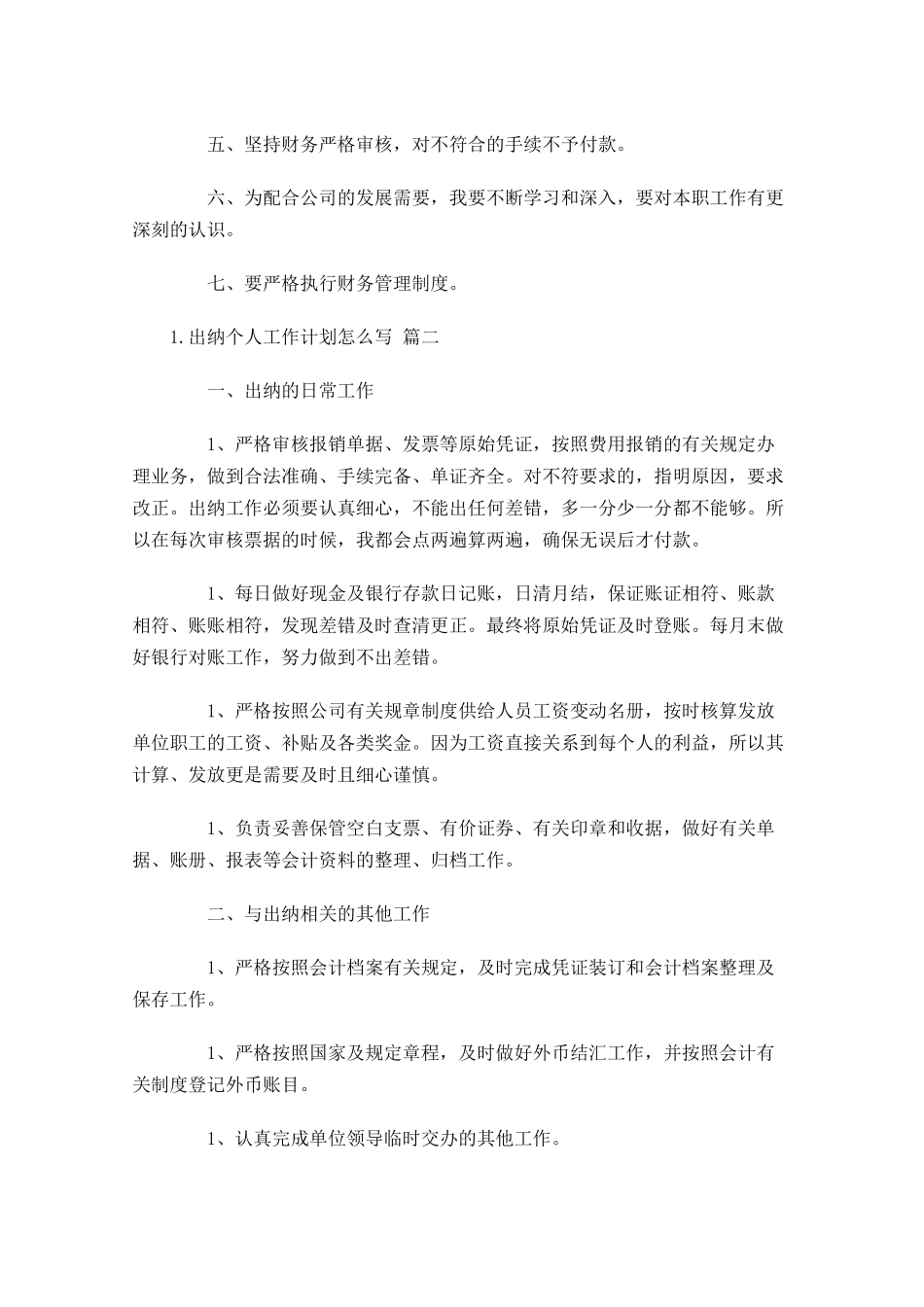 出纳个人工作计划怎么写10篇.docx_第2页