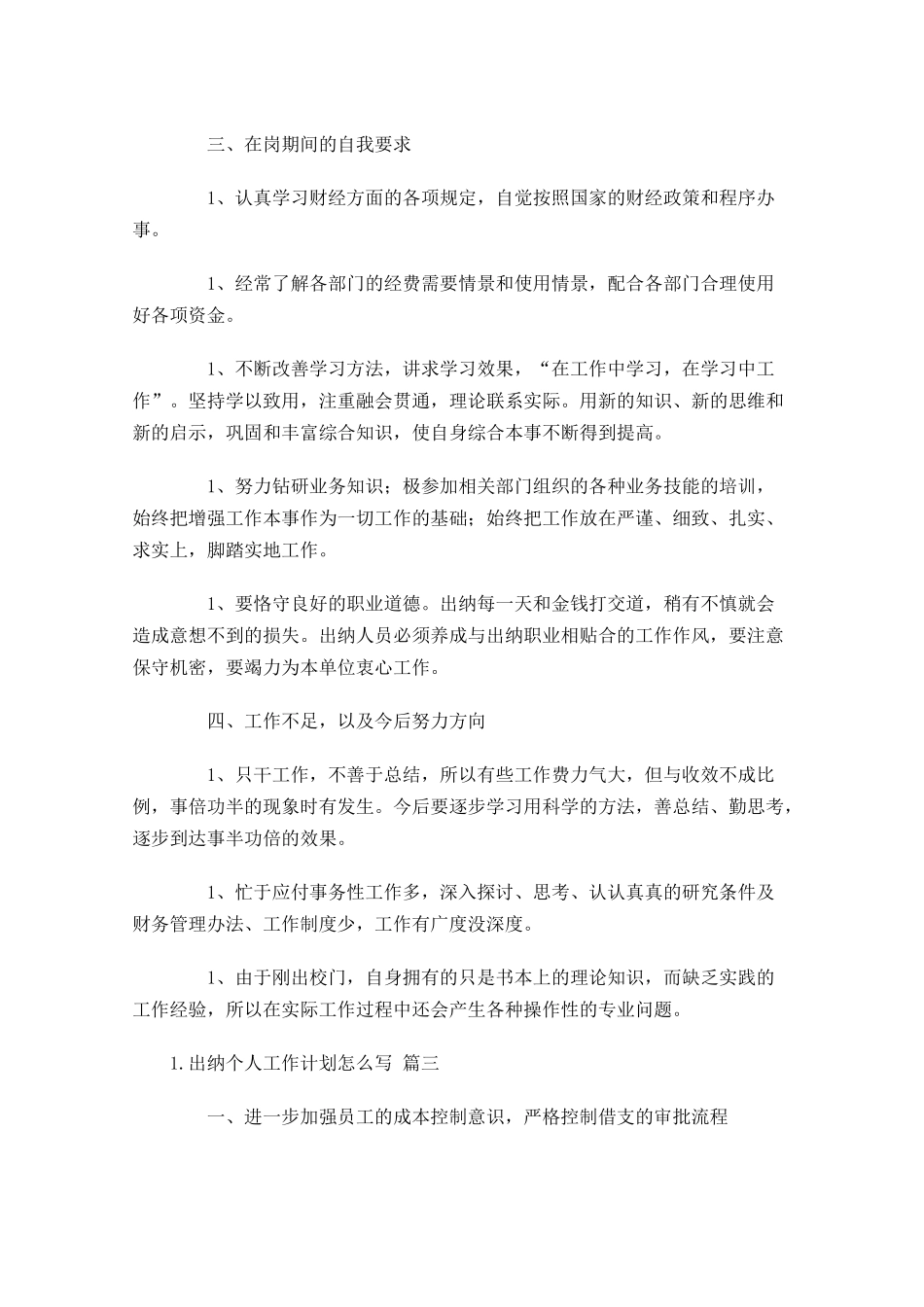 出纳个人工作计划怎么写10篇.docx_第3页