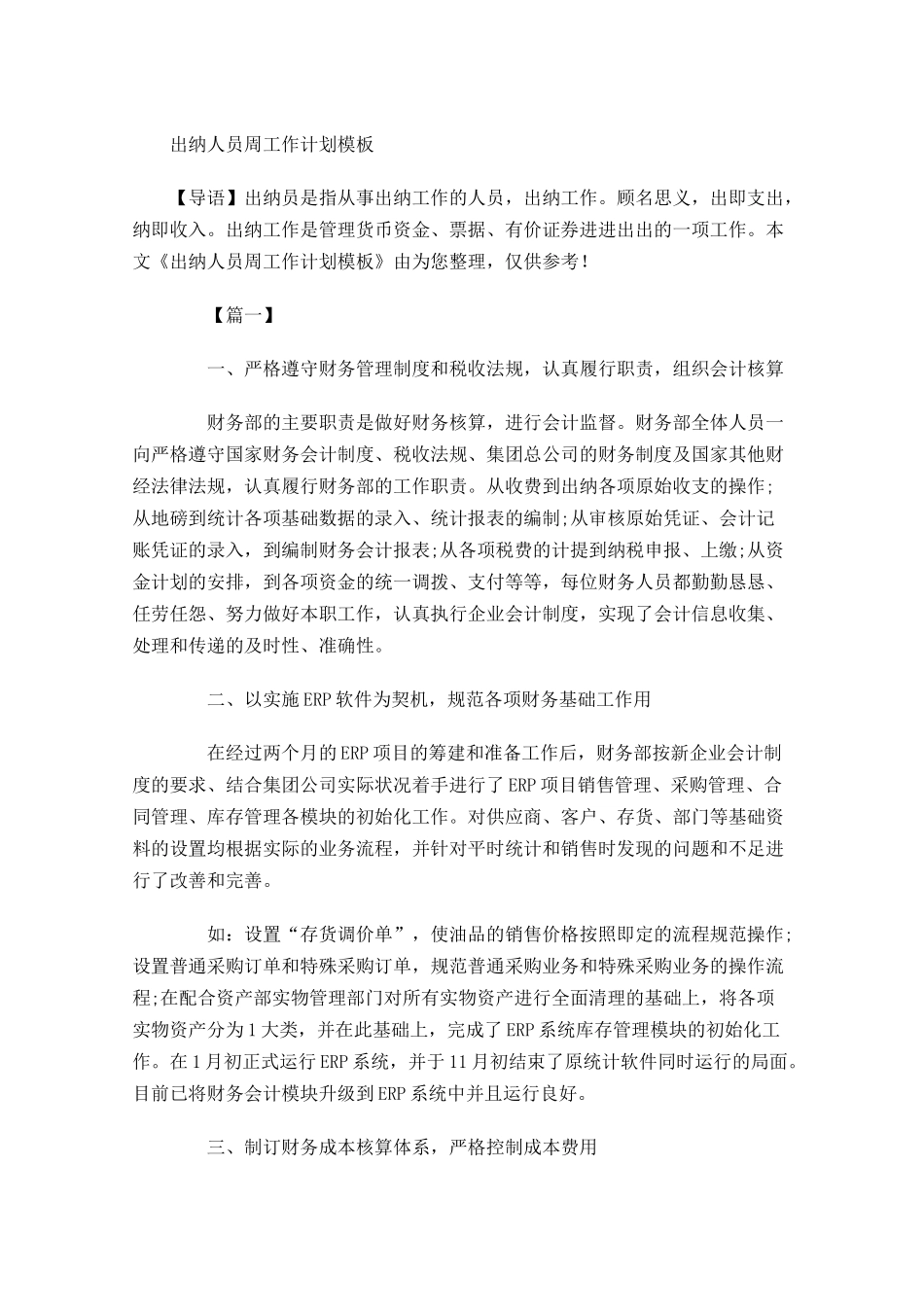 出纳人员周工作计划模板.docx_第1页