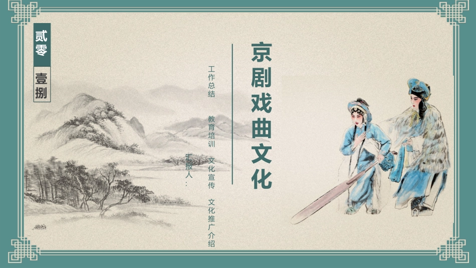 京剧戏曲文化.pptx_第1页