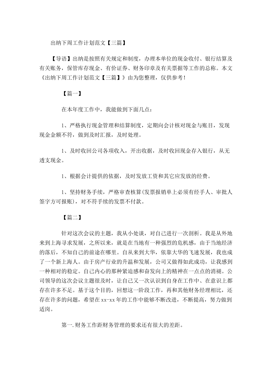 出纳下周工作计划范文【三篇】.docx_第1页