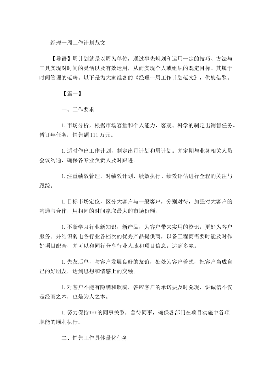 经理一周工作计划范文.docx_第1页