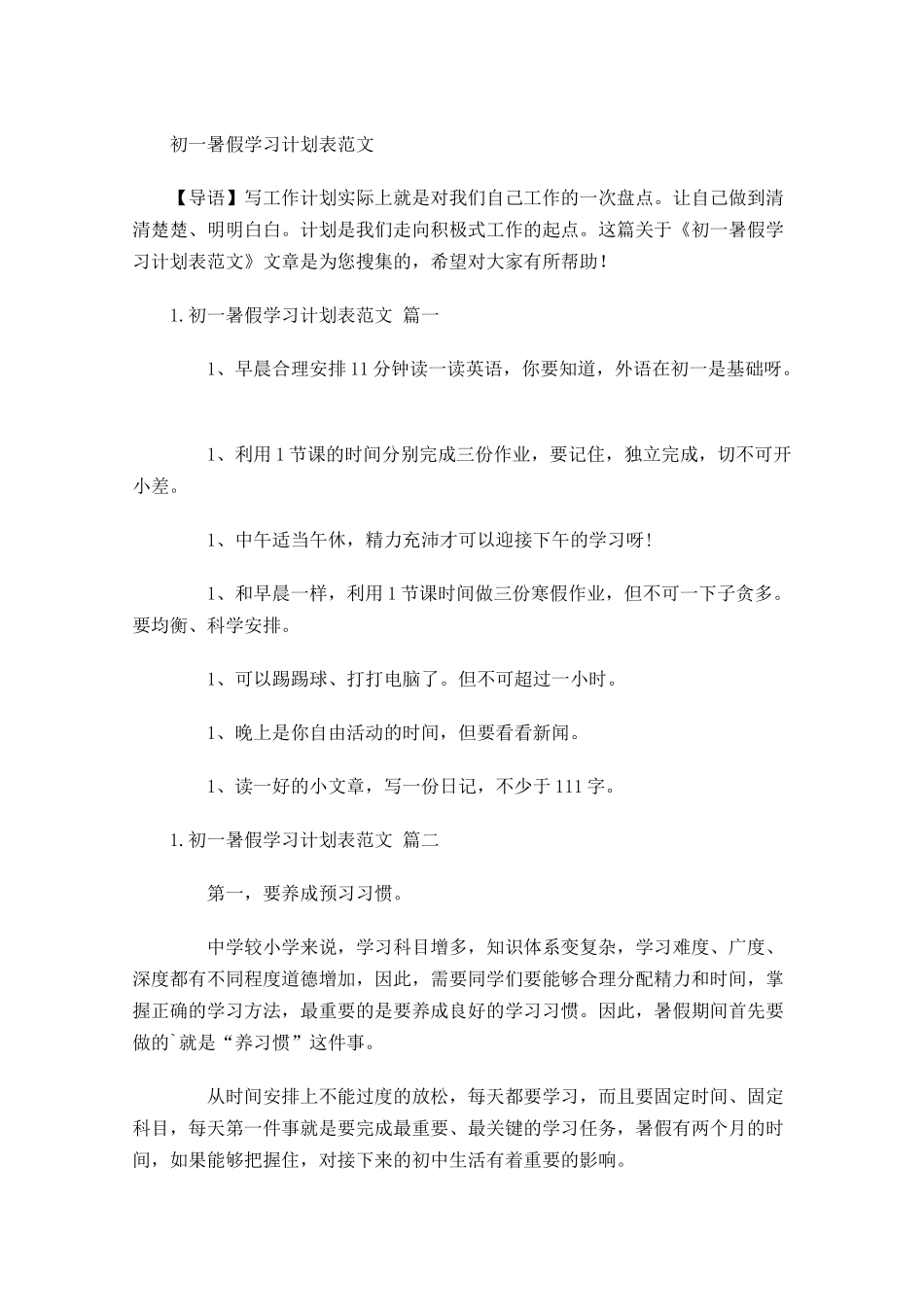 初一暑假学习计划表范文.docx_第1页