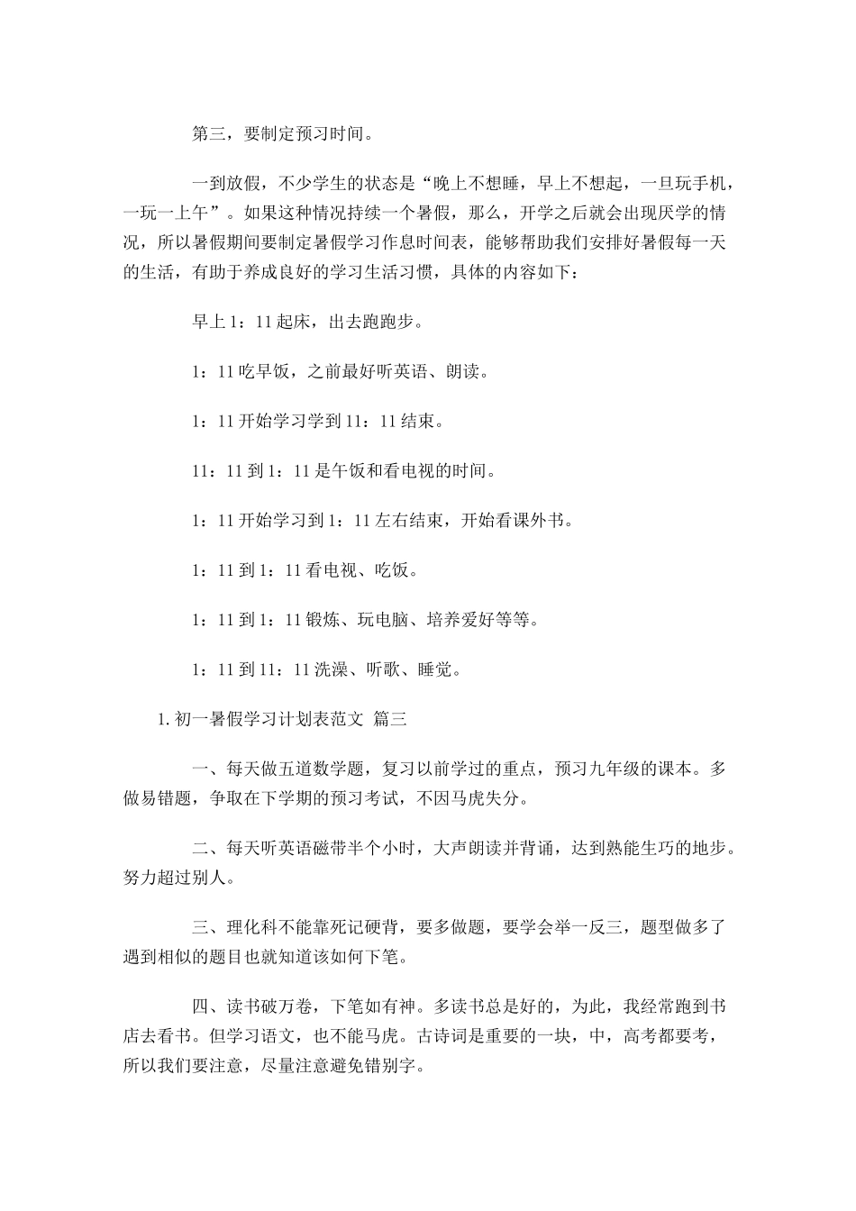 初一暑假学习计划表范文.docx_第3页