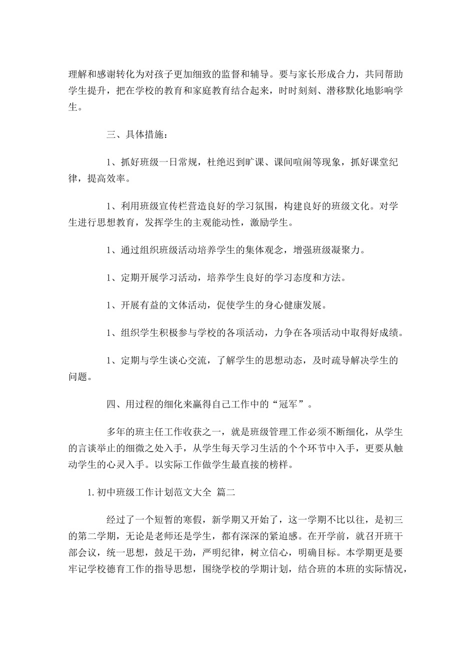 初中班级工作计划范文大全30篇.docx_第3页