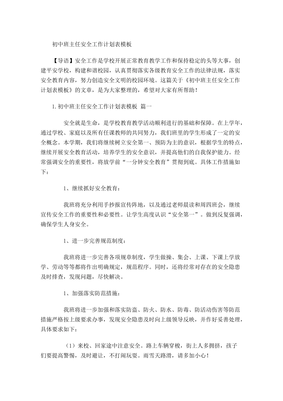 初中班主任安全工作计划表模板.docx_第1页
