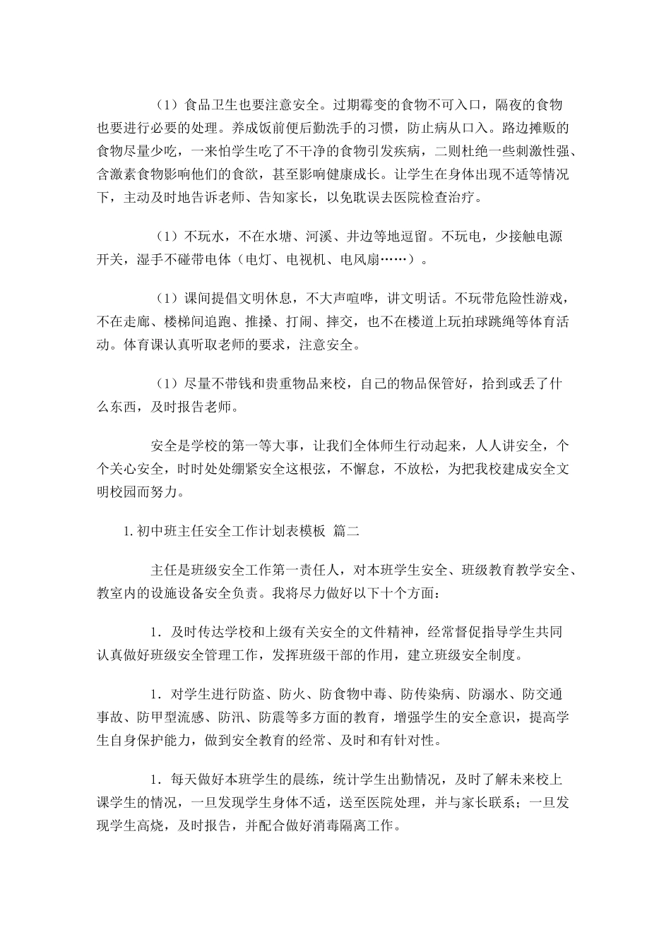 初中班主任安全工作计划表模板.docx_第2页