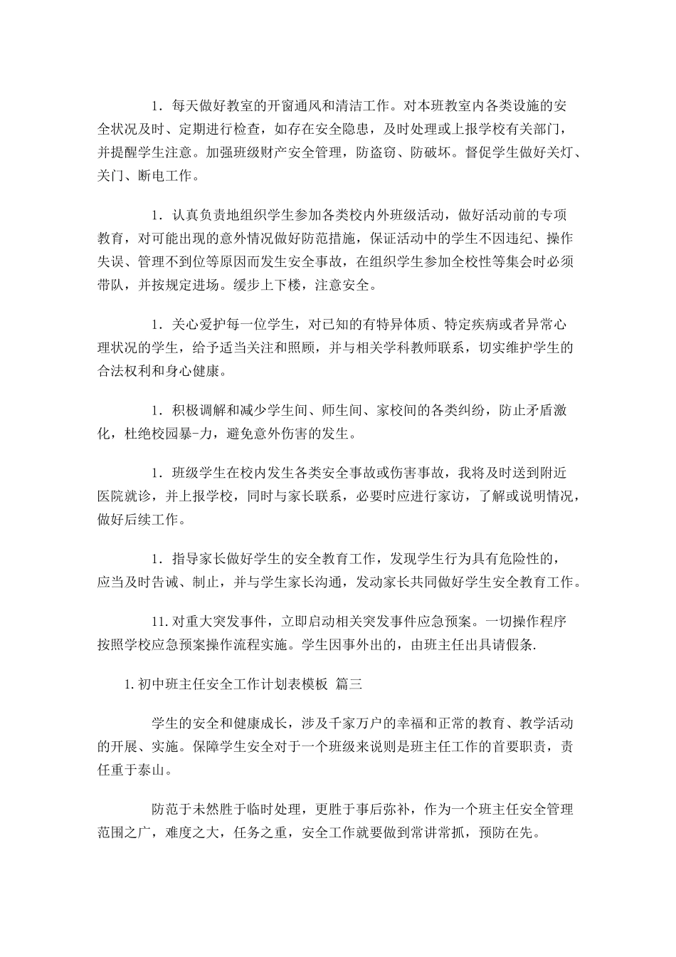 初中班主任安全工作计划表模板.docx_第3页