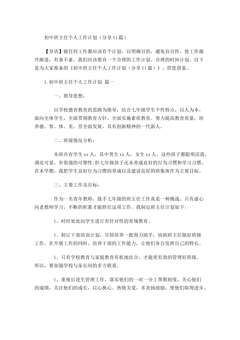 初中班主任个人工作计划分享10篇.docx_第1页