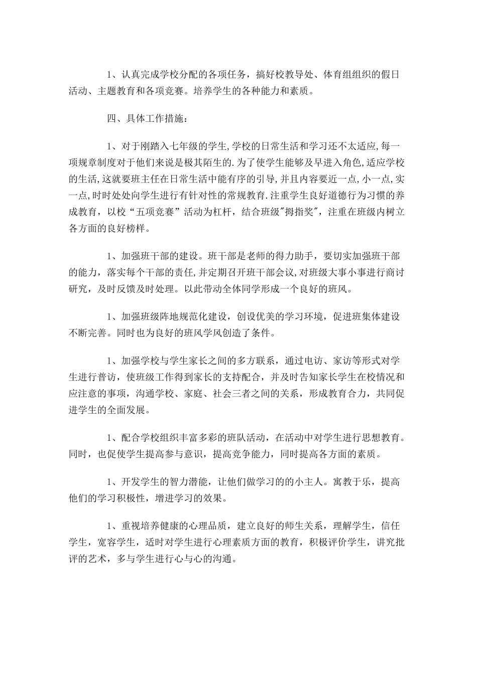 初中班主任个人工作计划分享10篇.docx_第2页