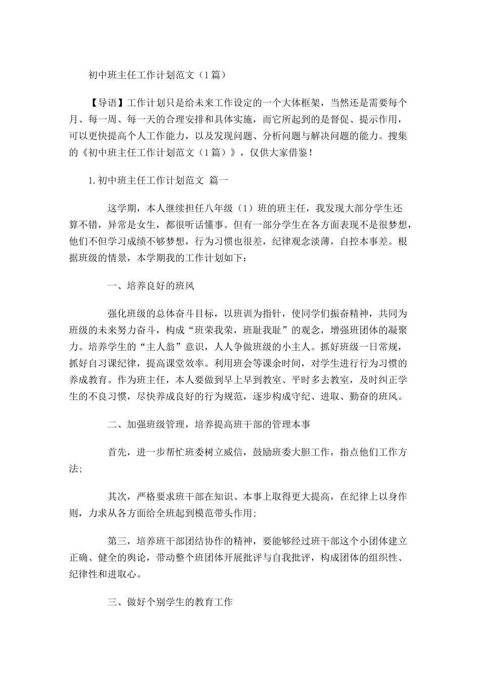初中班主任工作计划范文6篇.docx_第1页