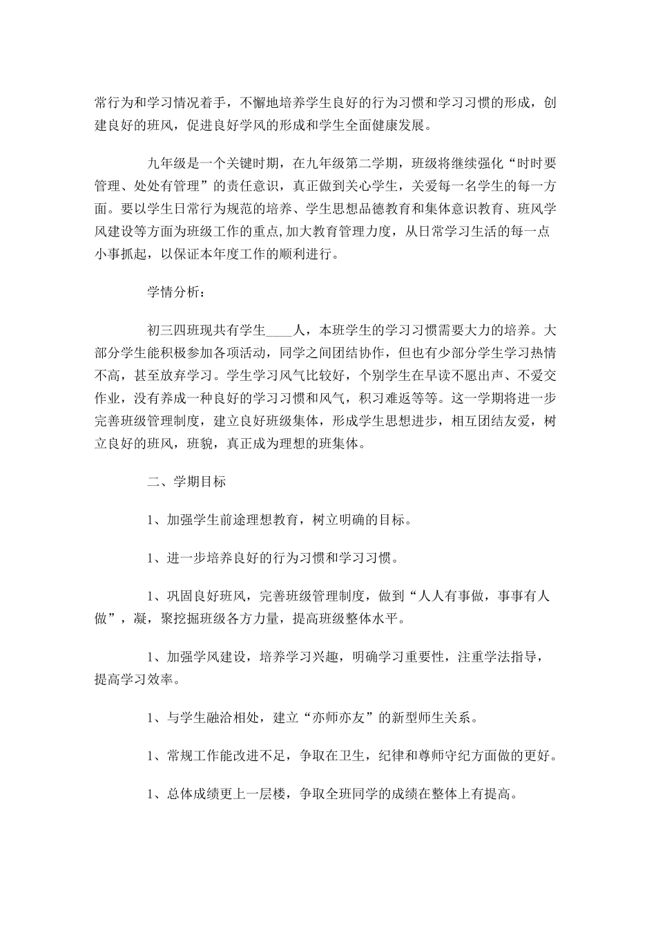 初中班主任工作计划范文6篇.docx_第3页