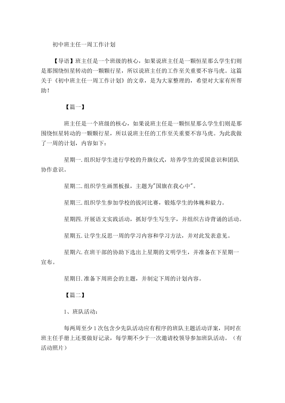 初中班主任一周工作计划.docx_第1页