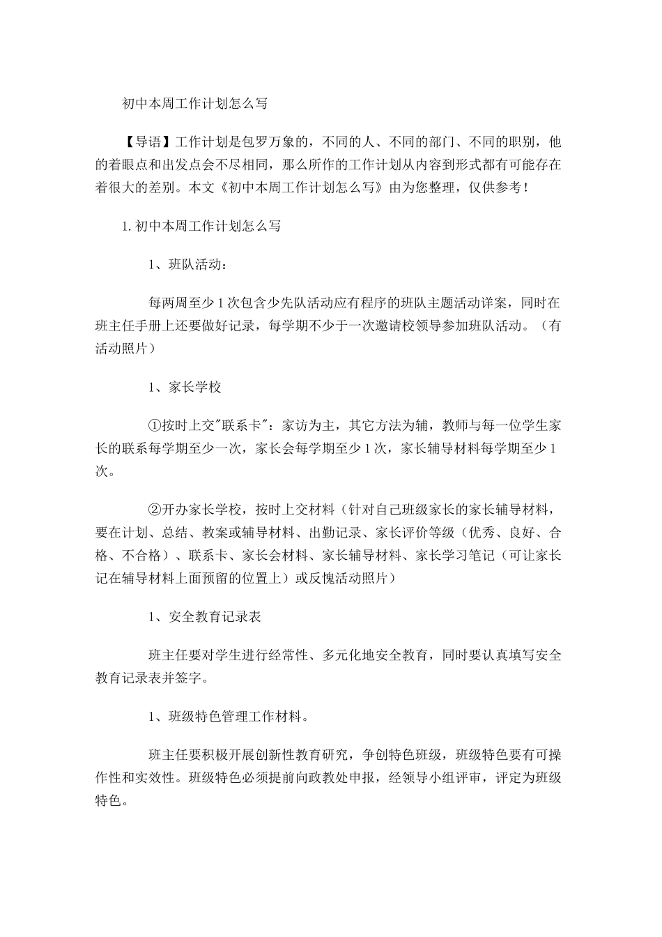 初中本周工作计划怎么写.docx_第1页
