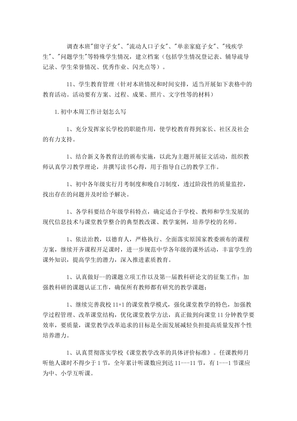 初中本周工作计划怎么写.docx_第3页