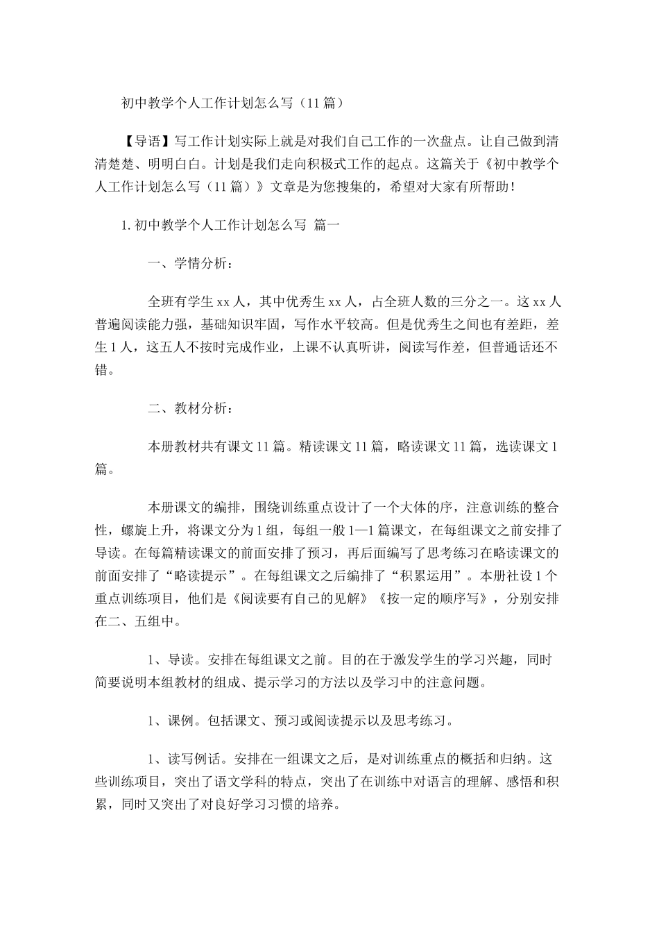初中教学个人工作计划怎么写10篇.docx_第1页