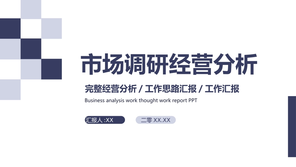 经营分析报告(9).pptx_第1页