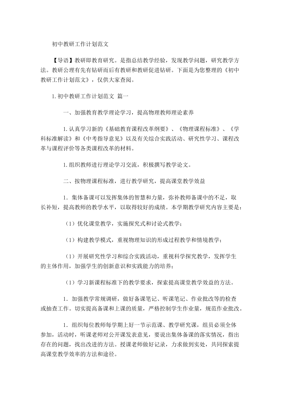 初中教研工作计划范文.docx_第1页