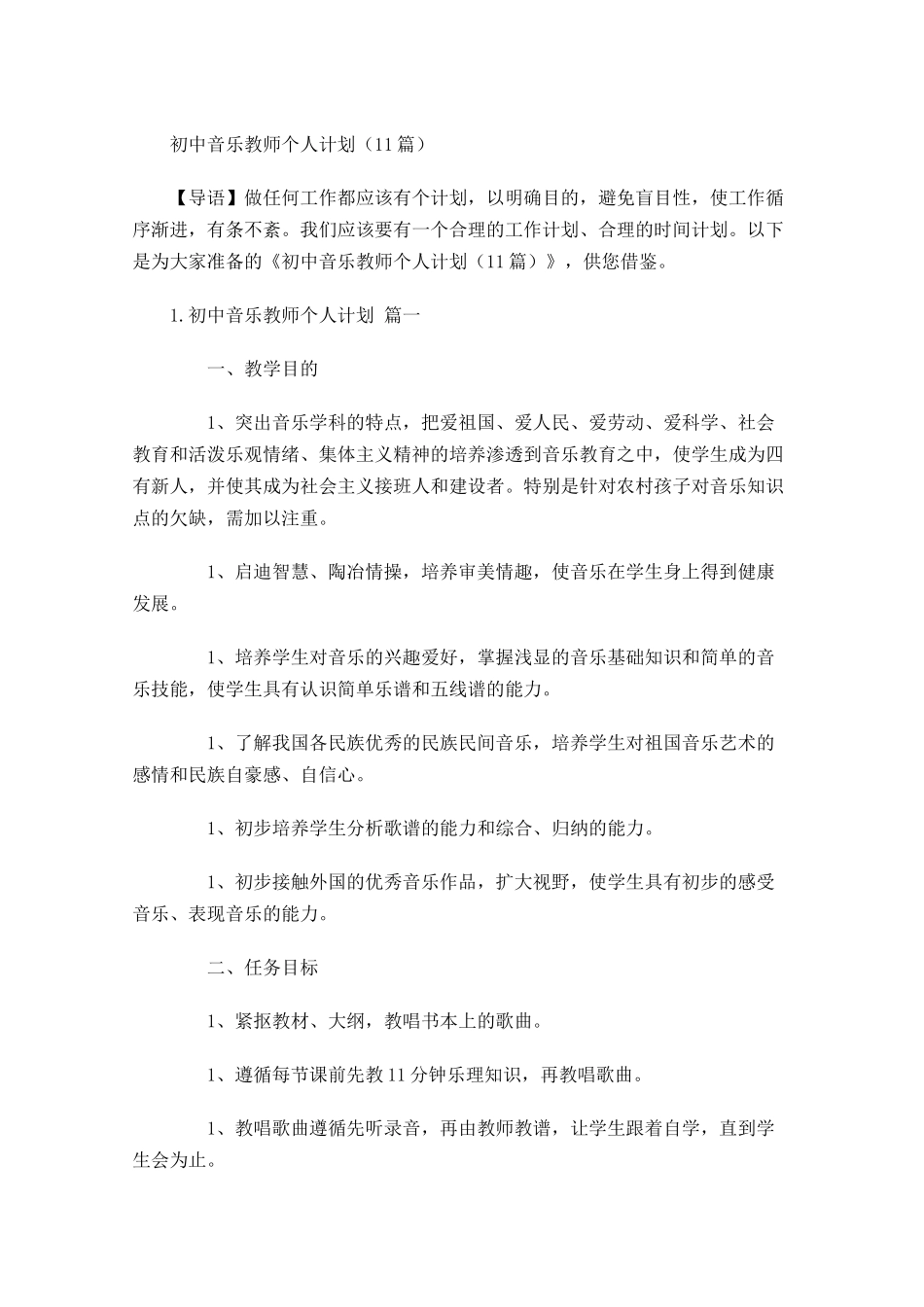 初中音乐教师个人计划10篇.docx_第1页