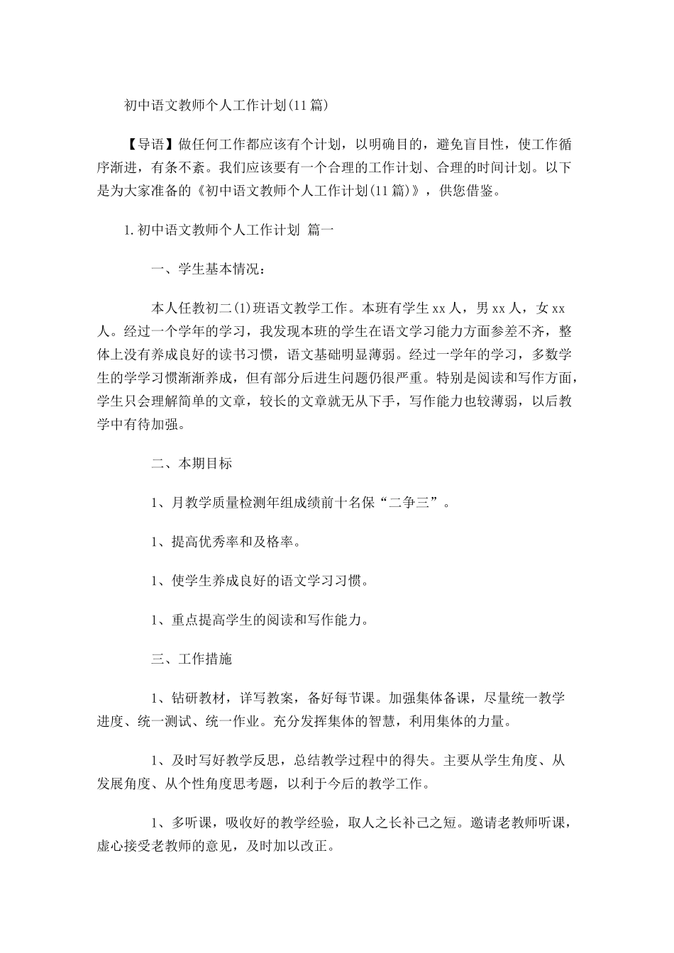 初中语文教师个人工作计划10篇.docx_第1页