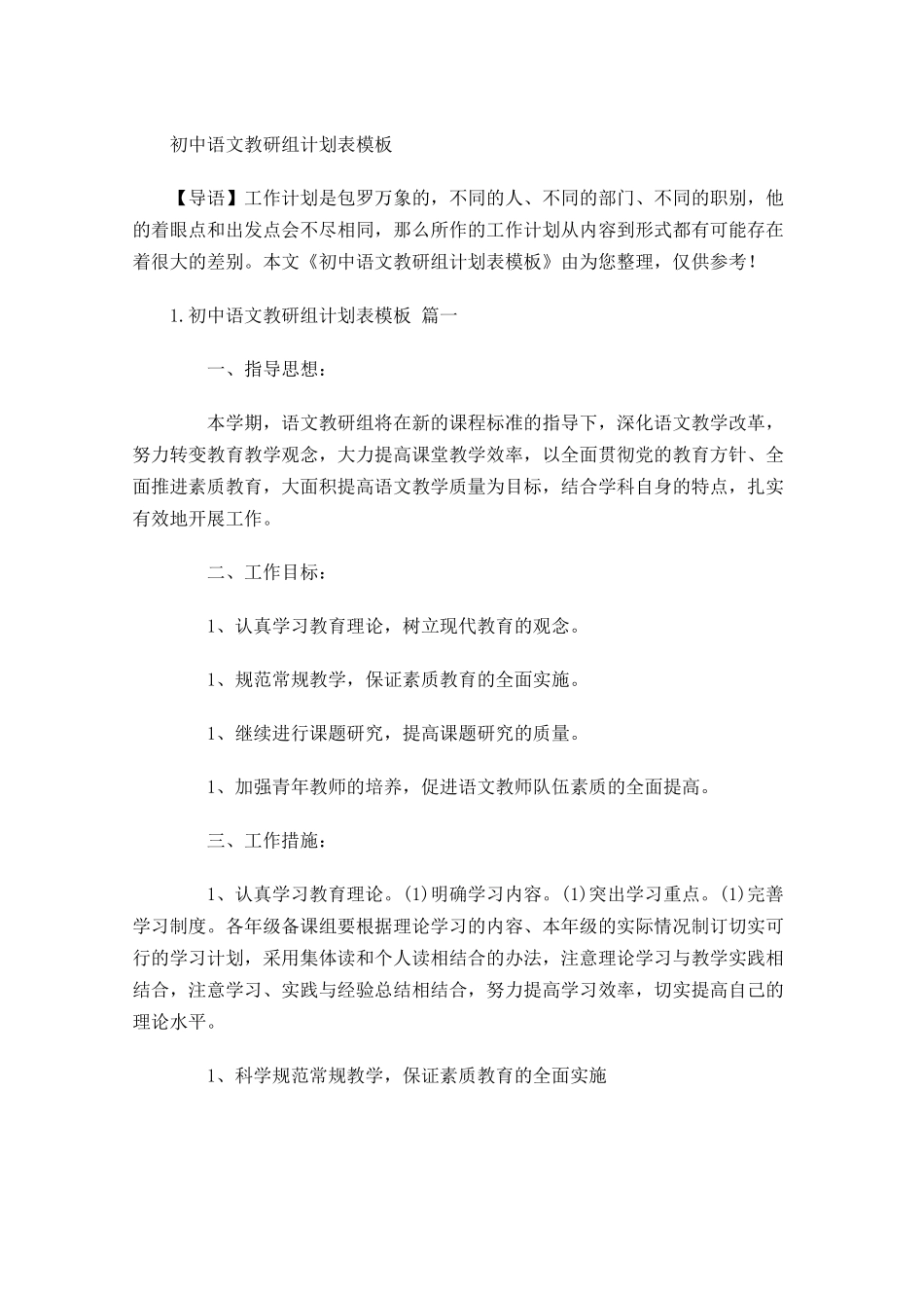 初中语文教研组计划表模板.docx_第1页