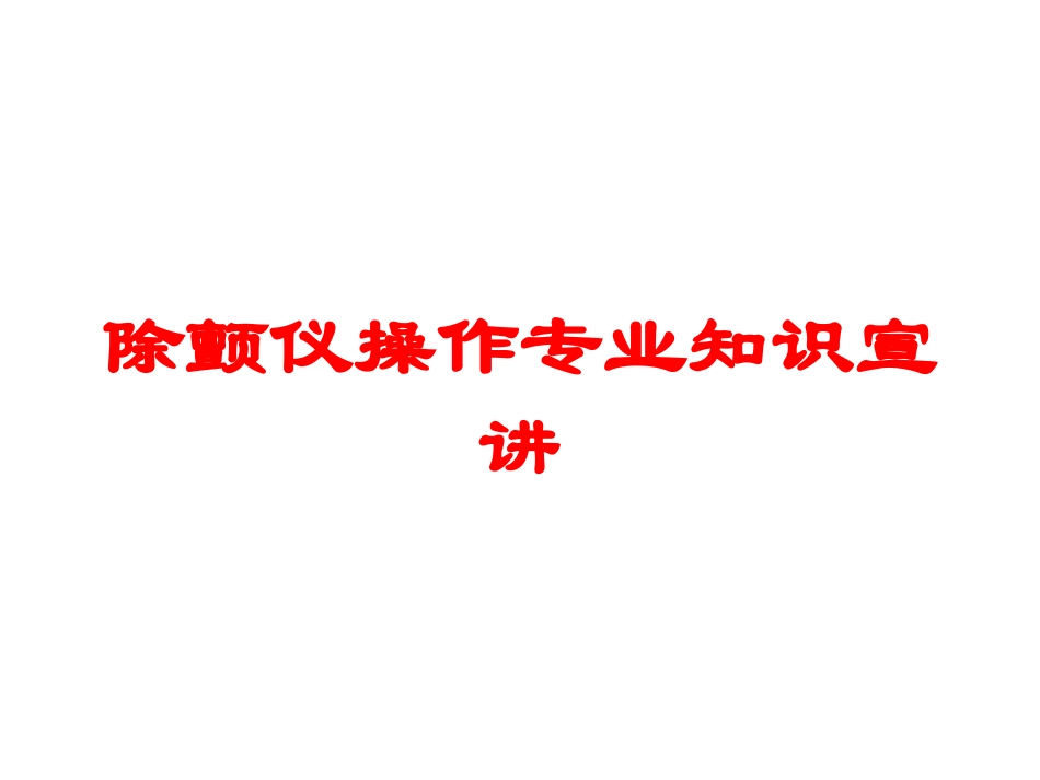 除颤仪操作专业知识宣讲培训课件.pptx_第1页