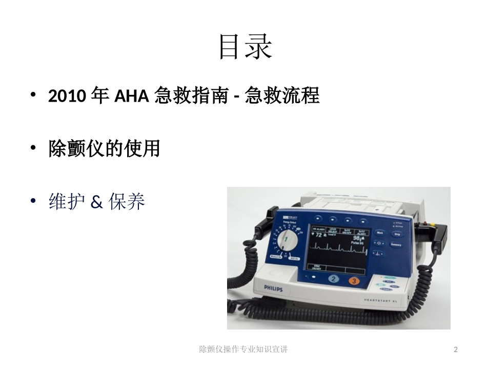 除颤仪操作专业知识宣讲培训课件.pptx_第2页