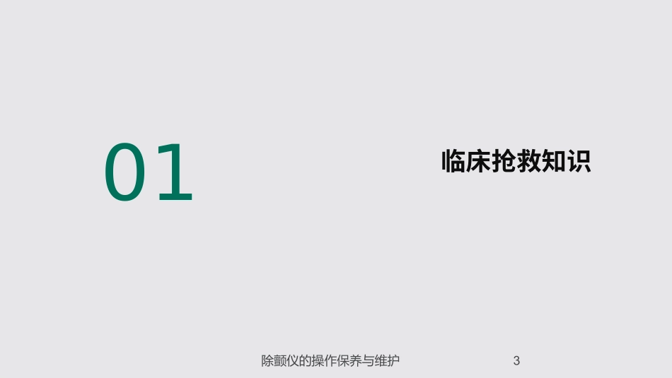 除颤仪的操作保养与维护培训课件.pptx_第3页