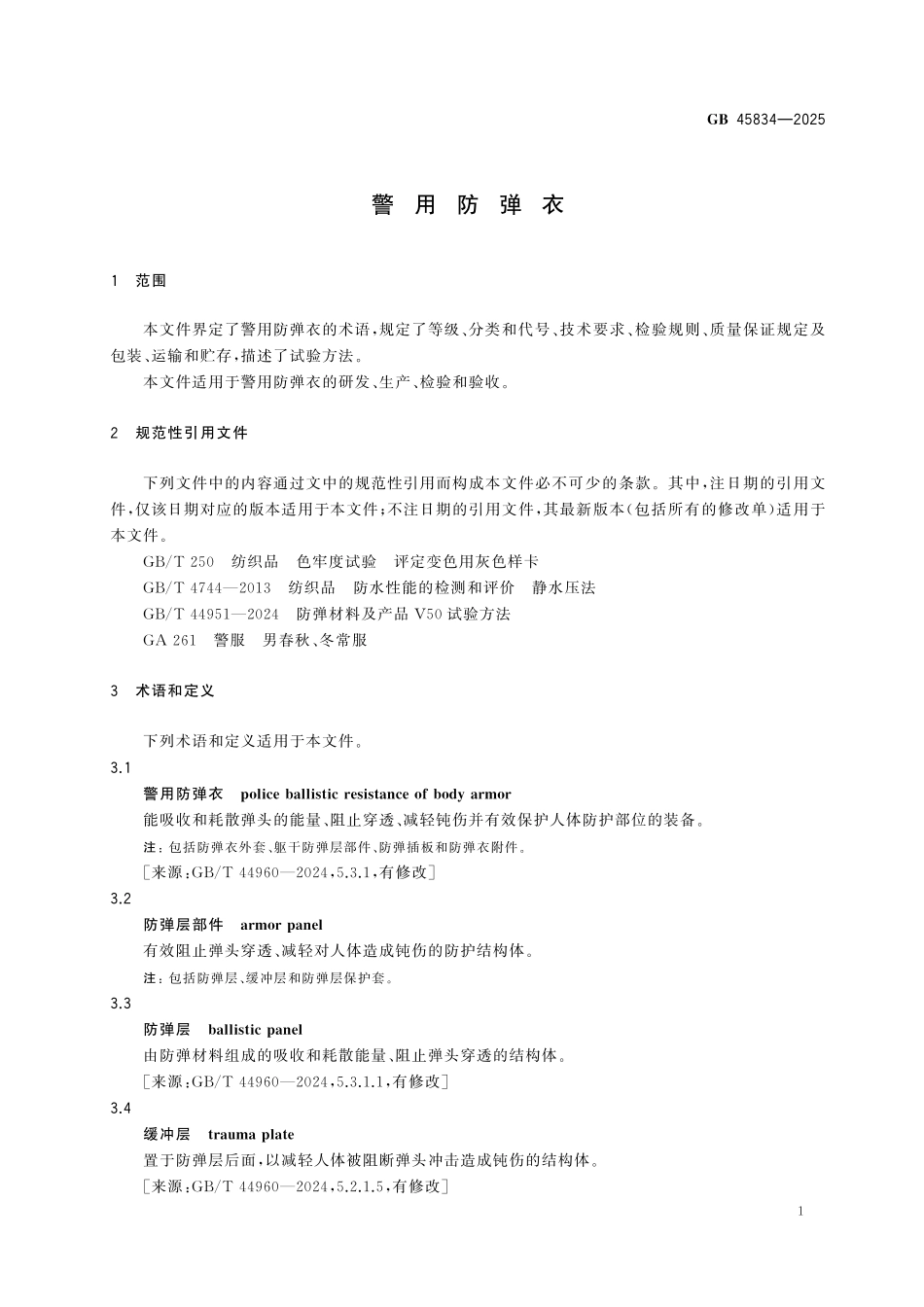 GB45834-2025 警用防弹衣.pdf_第3页