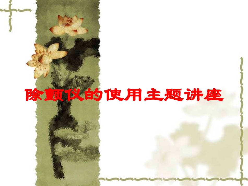 除颤仪的使用主题讲座培训课件.pptx_第1页