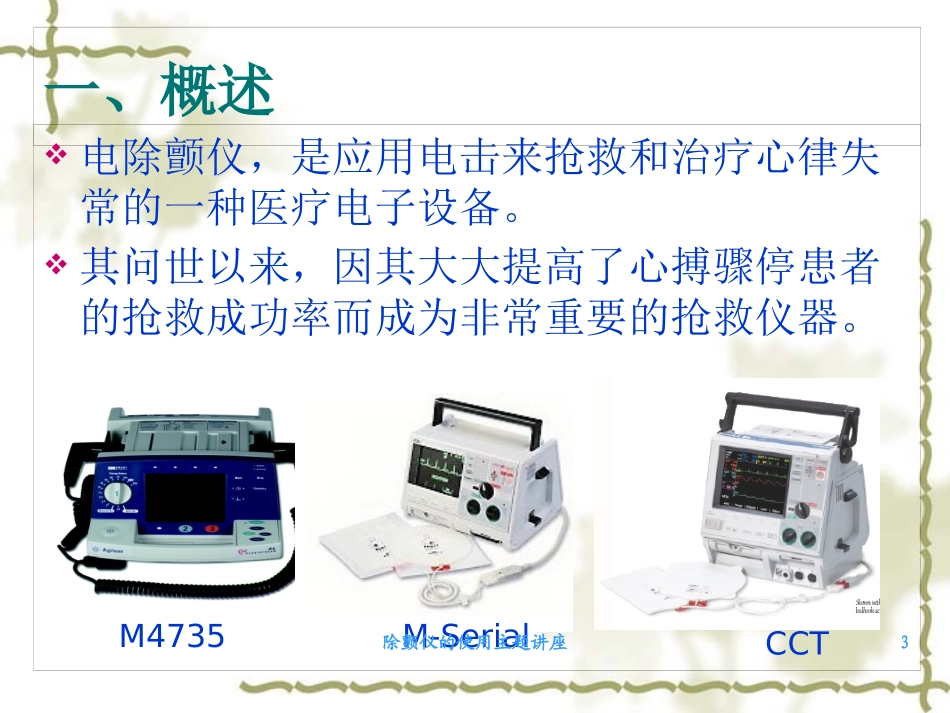除颤仪的使用主题讲座培训课件.pptx_第3页
