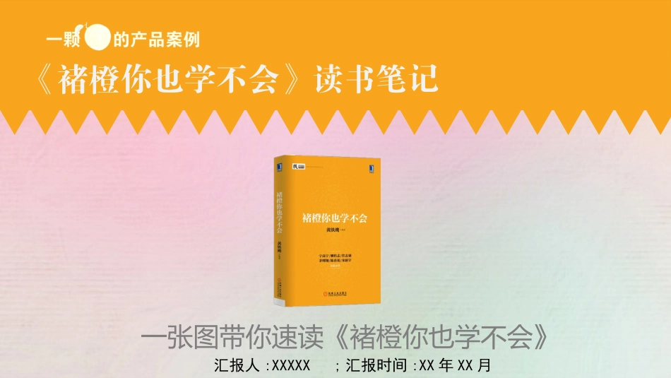 褚橙你也学不会读书分享笔记.pptx_第1页