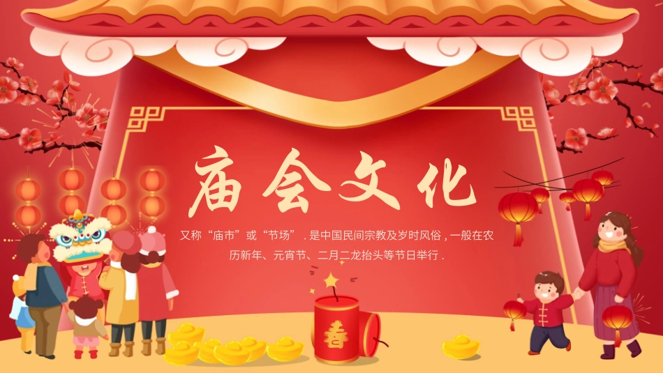 传承非遗庙会文化.pptx_第1页