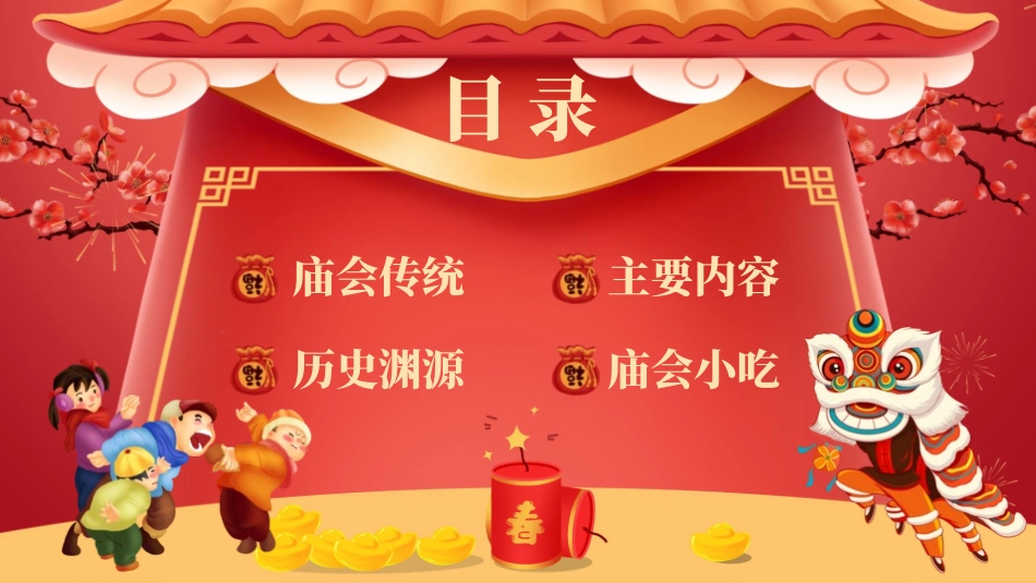传承非遗庙会文化.pptx_第2页